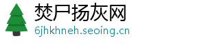 焚尸扬灰网